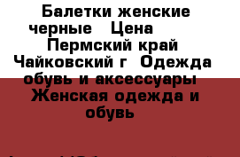 Балетки женские черные › Цена ­ 300 - Пермский край, Чайковский г. Одежда, обувь и аксессуары » Женская одежда и обувь   
